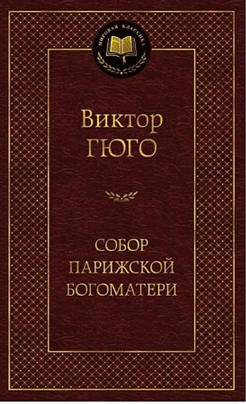 Собор Парижской Богоматери, изд.: Махаон, авт.: Гюго В., серия.: Мировая классика