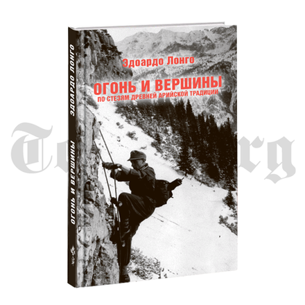 Огонь и вершины. Эдоардо Лонго