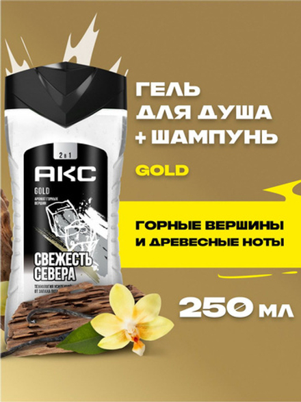 Гель д/душа муж. Акс 250мл 3в1 Голд д/тела, лица и волос