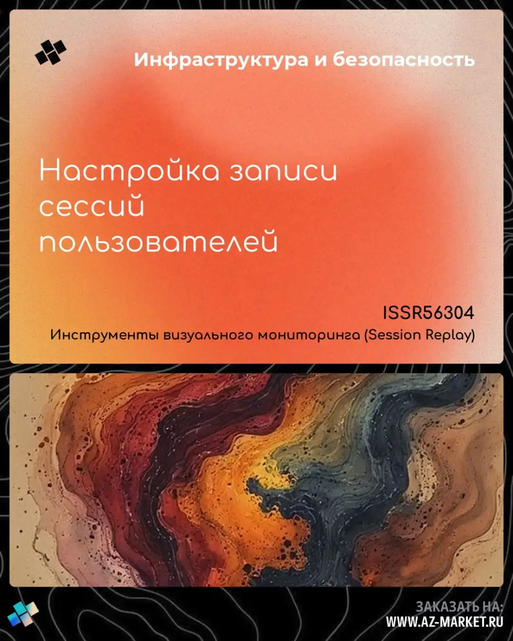 Настройка записи сессий пользователей