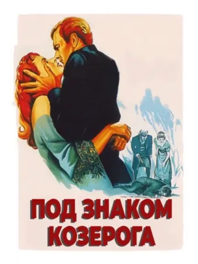 Под знаком Козерога (1949) (DVD-R)