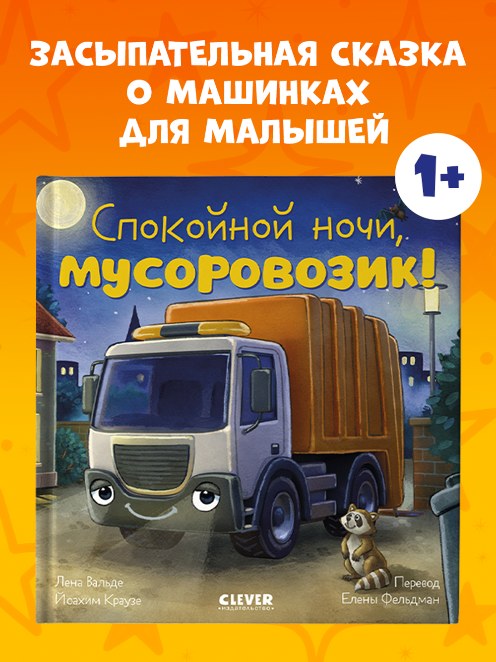 Сказка на ночь. Спокойной ночи, мусоровозик!