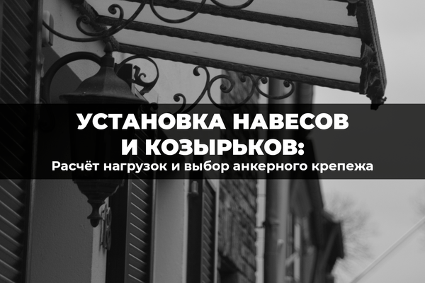 Навес без риска обрушения: правильный расчет и выбор анкеров Навес без риска обрушения: правильный расчет и выбор анкеров