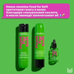 Matrix Total Results Food For Soft Кондиционер 300 мл