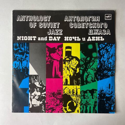 Винтажная виниловая пластинка LP Джаз Оркестр Под Управлением Леонида Утесова, Ночь И День, Night And Day (СССР 1988) Антология Советского Джаза