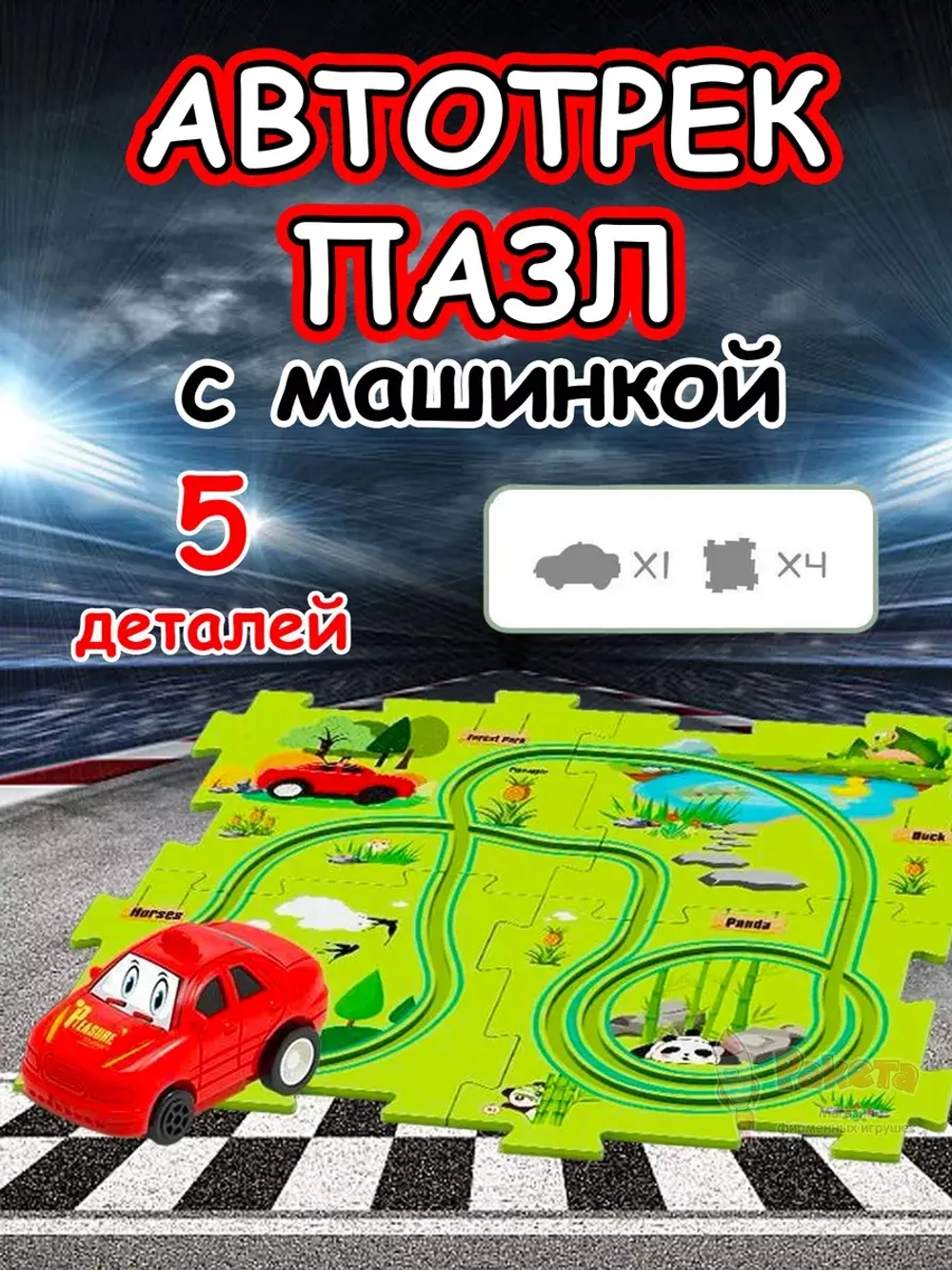 Автотрек с машинками интерактивный пазл детский развивающий