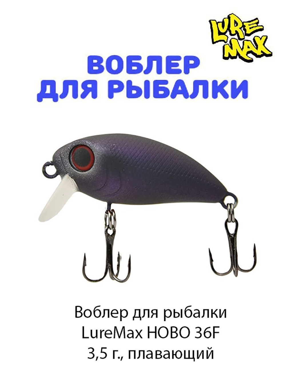 Воблер для рыбалки  LureMax HOBO