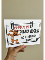 Табличка на дом Осторожно злая собака