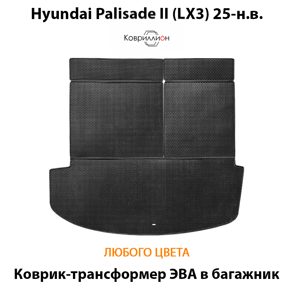 Коврик-трансформер ЭВА в багажник авто для Hyundai Palisade II (LX3) 25-н.в.