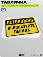 Табличка для обеспечения безопасности "Осторожно, используйте перила", для офиса, по охране труда для предприятия, организаций, 40х30 см, Silver Plane x Айдентика Технолоджи
