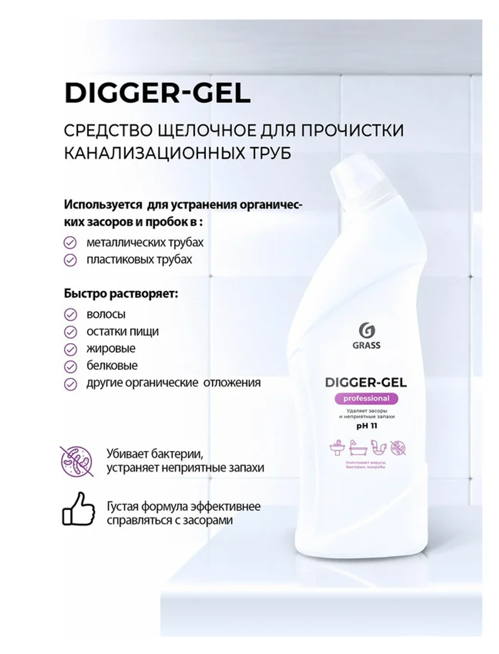 БХ Средство для прочистки канализационных труб Grass Digger-Gel PH11 (1000мл)