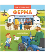 Как устроен мир? Ферма