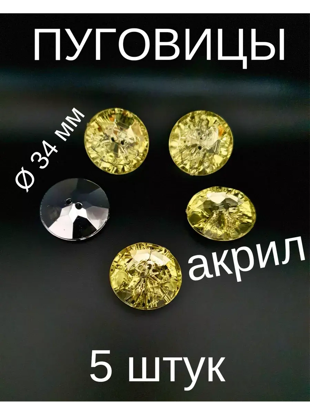Пуговицы акрил 34 мм 5 штук