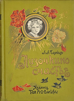 Чарская Л. А. Лизочкино счастье. СПб-М. Изд. Т-ва М.О. Вольф. 1907 г.