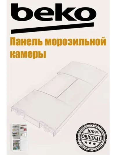 Панель передняя ящика морозильной камеры 4312610900 Beko