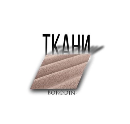 Коллекции тканей