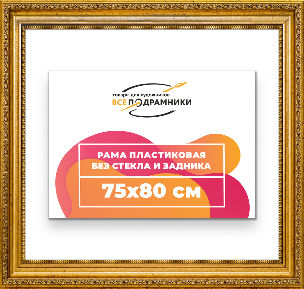 Рама 75x80 для картин и фотографий RP1385026-10