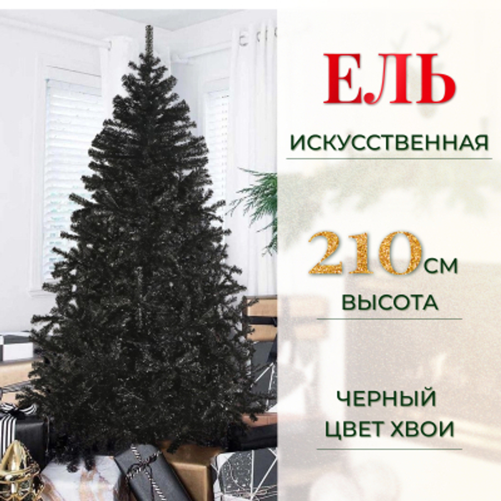 Елка искусственная Flora Блэк 210 см