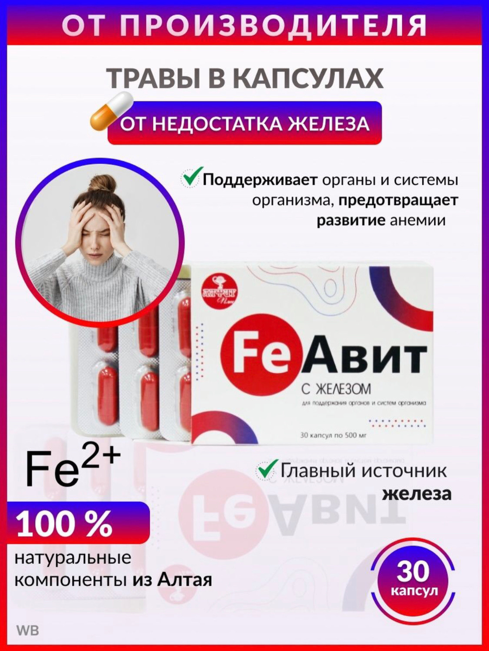 ФЕАВИТ, FeАвит №30 с фумаратом железа и витаминами