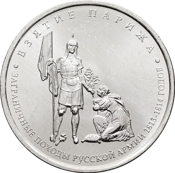 5 рублей 2012 Взятие Парижа