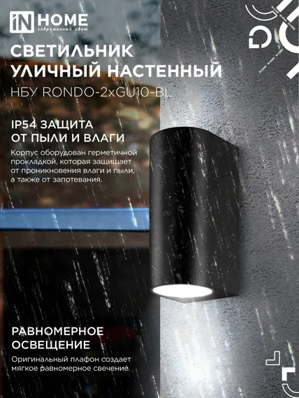 Светильник уличный настенный двусторонний НБУ RONDO-2хGU10-BL алюминиевый черный IP54 IN HOME