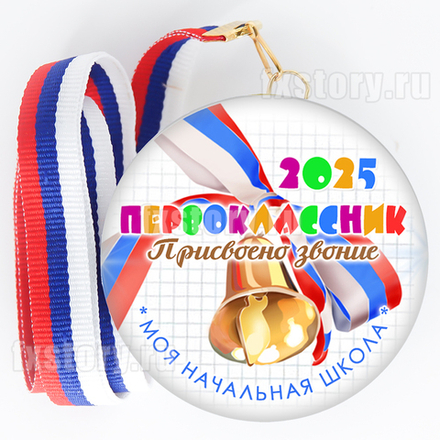 Медаль закатная "Первоклассник" (V15). Не именной.