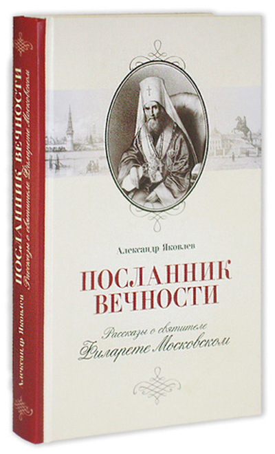 Посланник вечности. Рассказы о святителе Филарете Московском