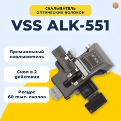 Скалыватель оптического волокна VSS ALK-551