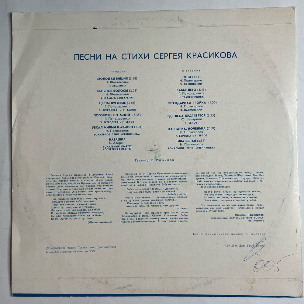 Винтажная виниловая пластинка LP Песни На Стихи Сергея Красикова (СССР 1978) (Лещенко, Белов, Акварели)