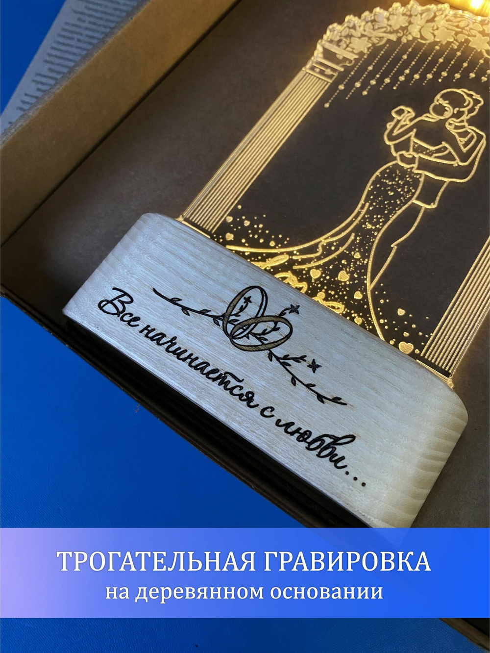 "Чудо света" светильник-ночник "Свадебная арка" с гравировкой