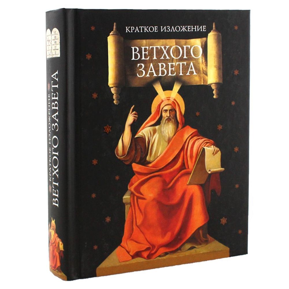 kratkoe-izlozhenie-vetkhogo-zaveta-72838088083598.jpg