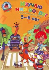 Ломоносовская школа. Изучаю мир вокруг: для детей 5-6 лет