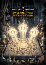 Русские руны для знаков Зодиака (электронная книга)