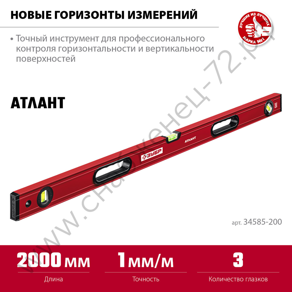 ЗУБР АТЛАНТ, 2000 мм, уровень с усиленным профилем (34585-200)