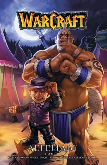 Манга "Warcraft: Легенды. Том 4"