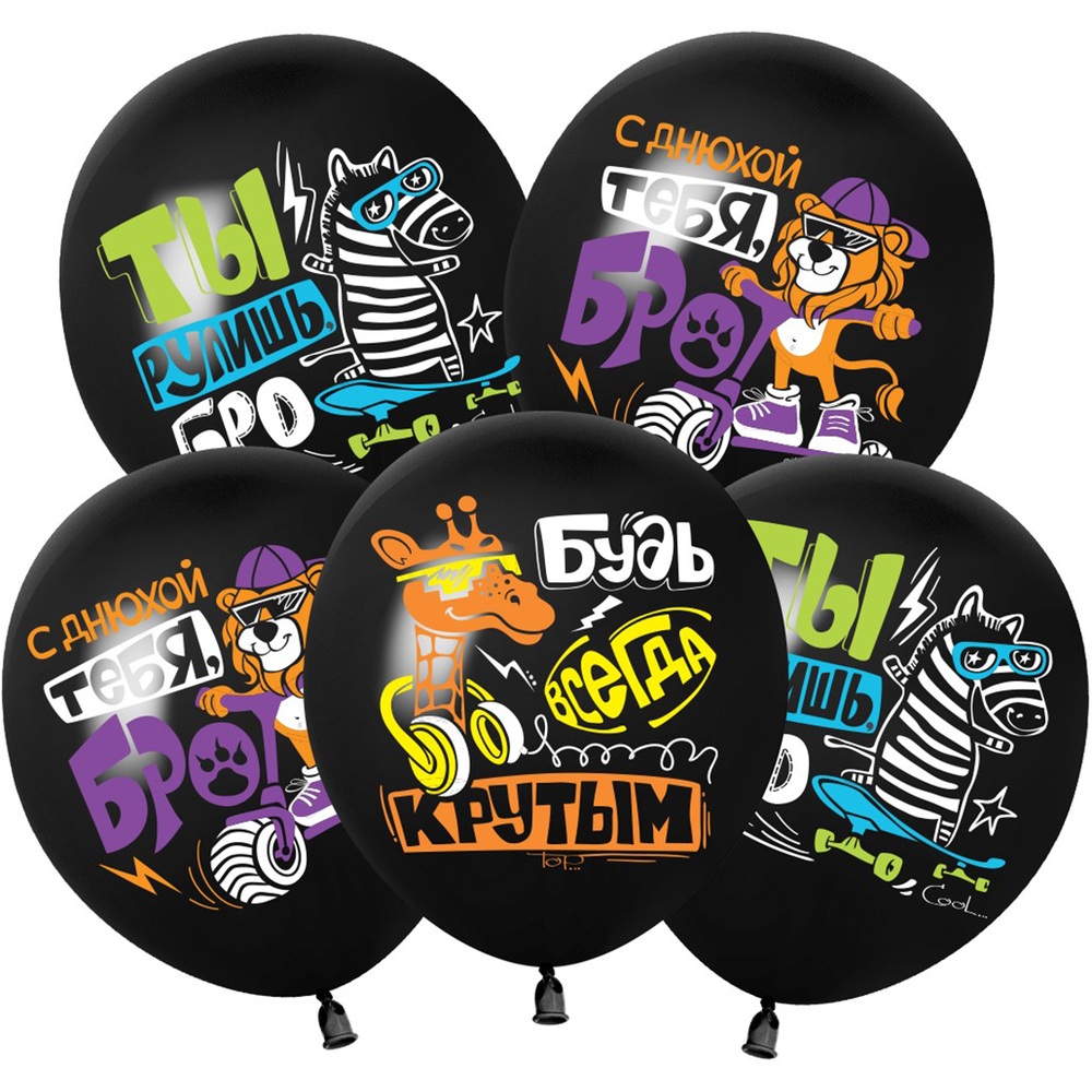 Шар (12''/30 см) С Днюхой, Бро!, Черный, пастель