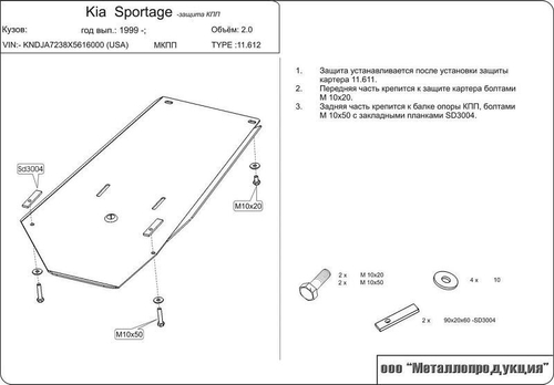 Защита КПП Sheriff для Kia Sportage I (JA) 1994-2004 арт.11.0612