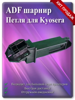 2S018610 | 2S018620 Петля для ADF шарнир крышки