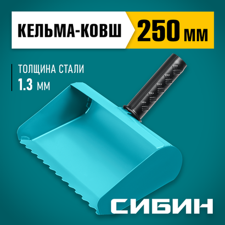 СИБИН 250 мм, строительная кельма-ковш (08240-25)