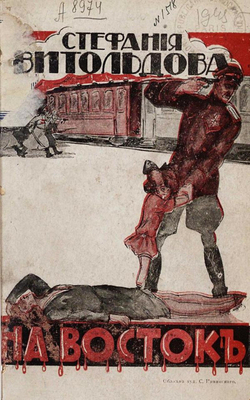 На Восток | Стефания Витольдова-Лютык