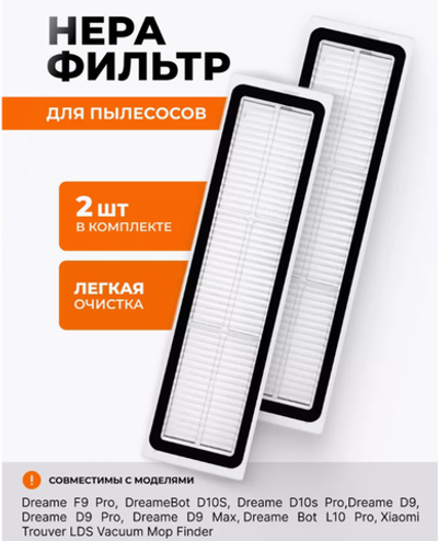 Фильтр для робота-пылесоса Dreame D9/D9Max/L10/D10