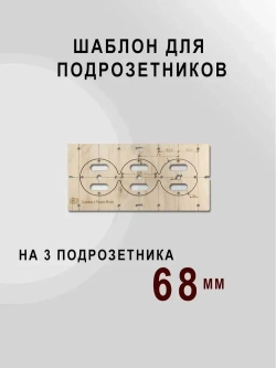 Шаблон для подрозетников 68 мм комплект шаблонов для сверления подрозетников Новый дизайн