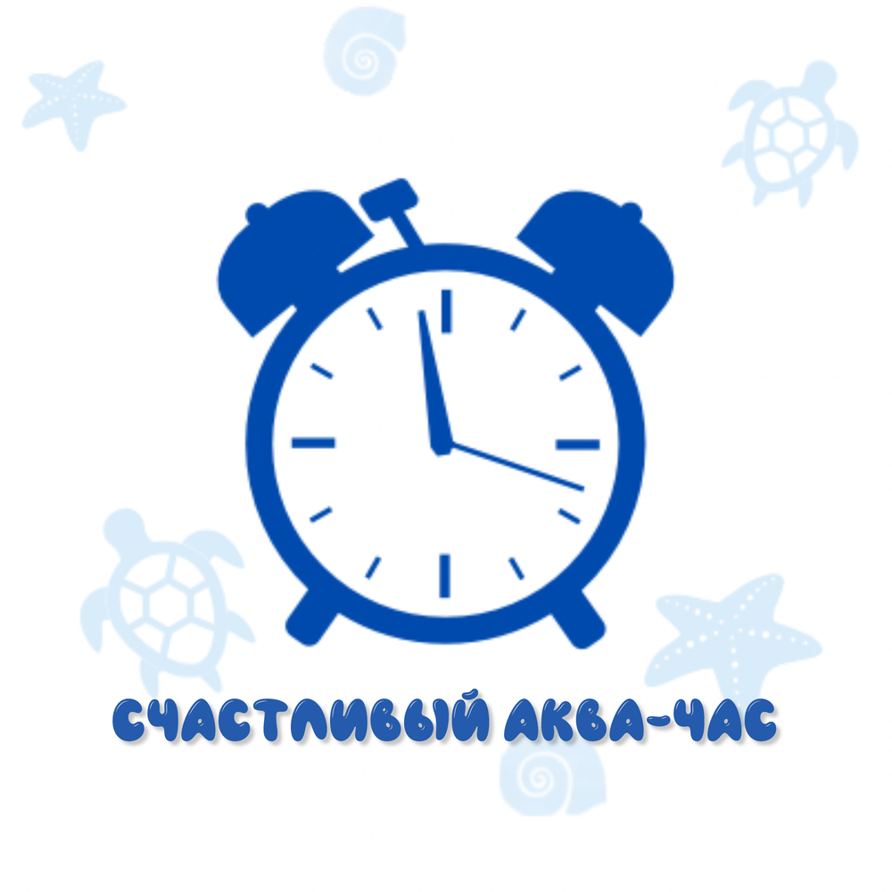 Счастливый аква-час