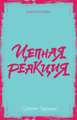 Цепная реакция (мини)