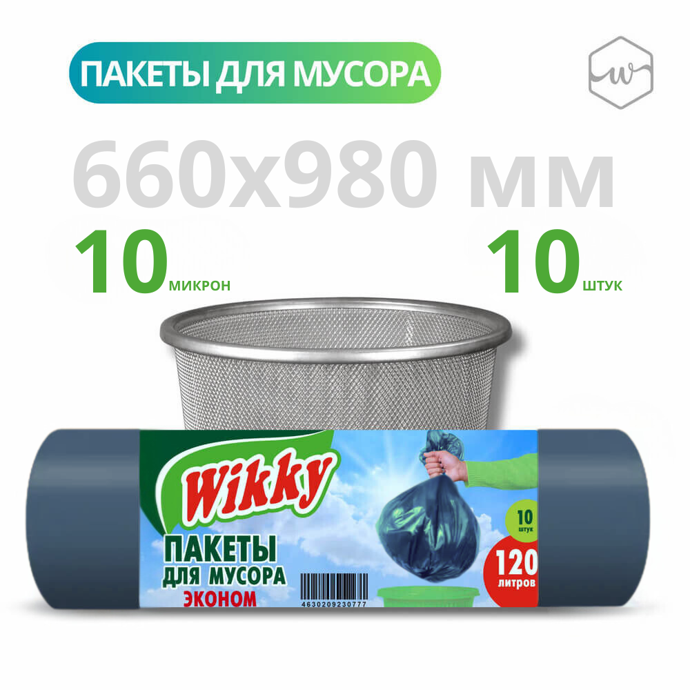 Пакеты для мусора Wikky Эконом 120л 10шт/45