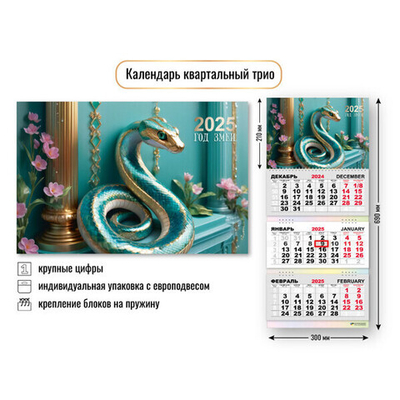 Календарь трио квартальный 2025"Символ года - Сказочная змея» 30*69 см