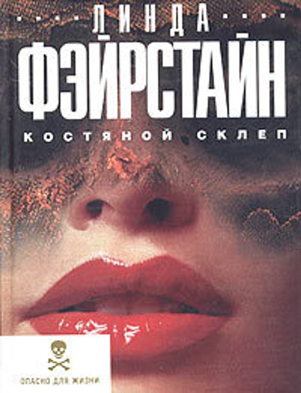 Костяной склеп