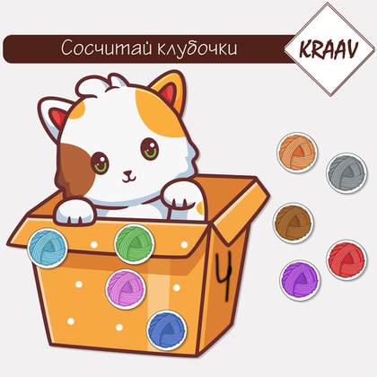 Развивающая игра на изучение счета "Сосчитай клубочки ниток"
