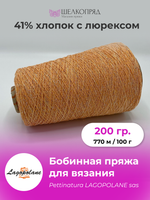 Бобинная пряжа (200 гр) LAGOPOLANE 41% хлопок 36% полиамид 18% полиэстер 5% люрекс