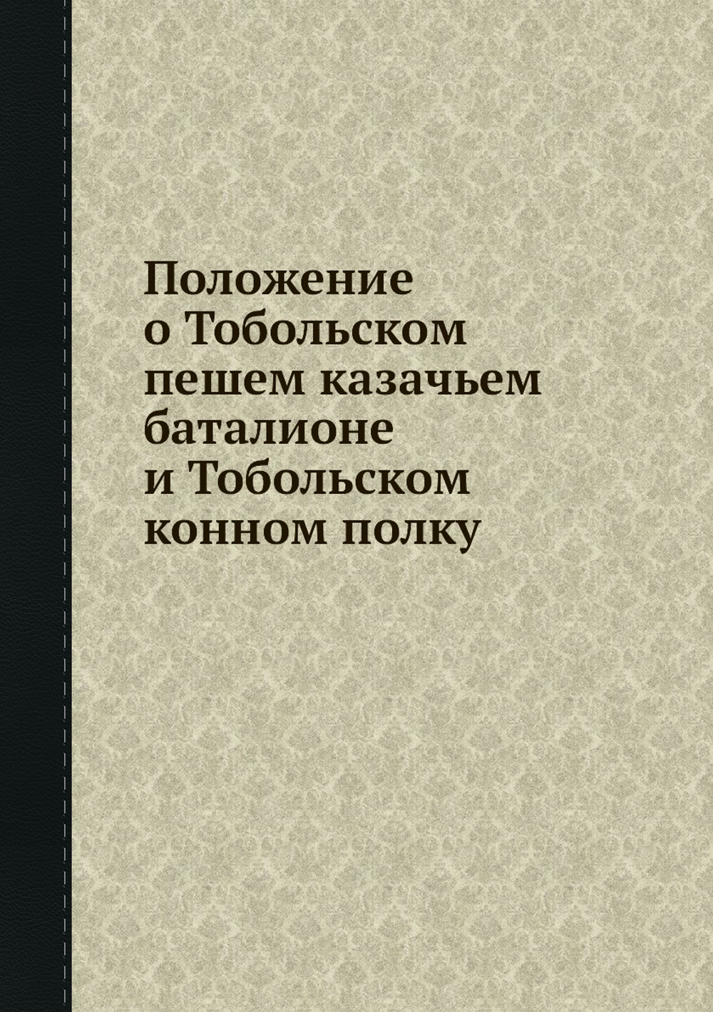Положение о Тобольском пешем казачьем баталионе и Тобольском конном полку | Департамент Военных поселений